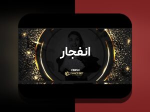 کشف رازهای ترفند بازی انفجار دنس بت و افزایش شانس برنده شدن در سایت شرط بندی